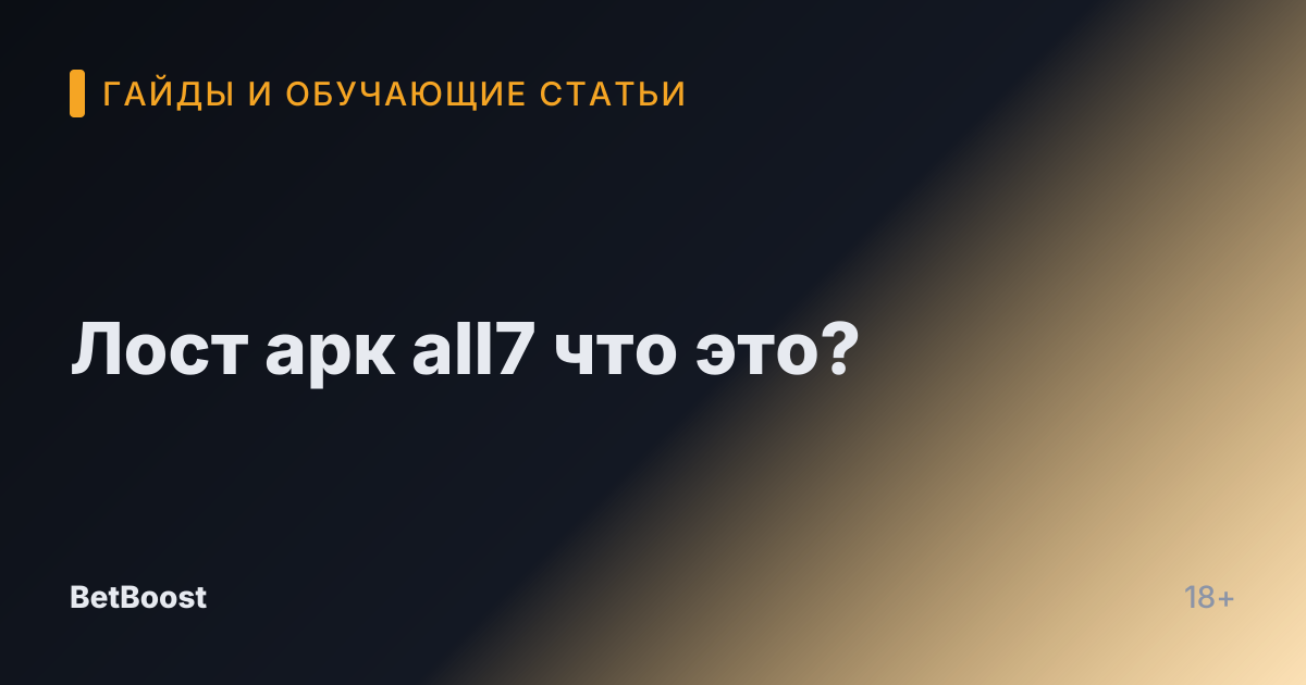 Лост арк all7 что это?