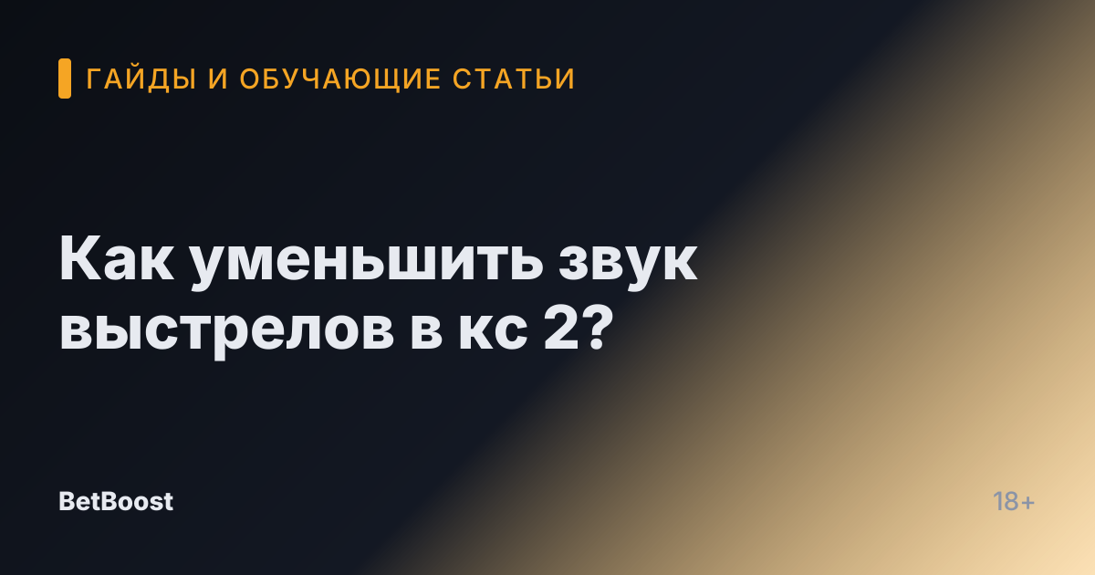 Как уменьшить звук выстрелов в кс 2?