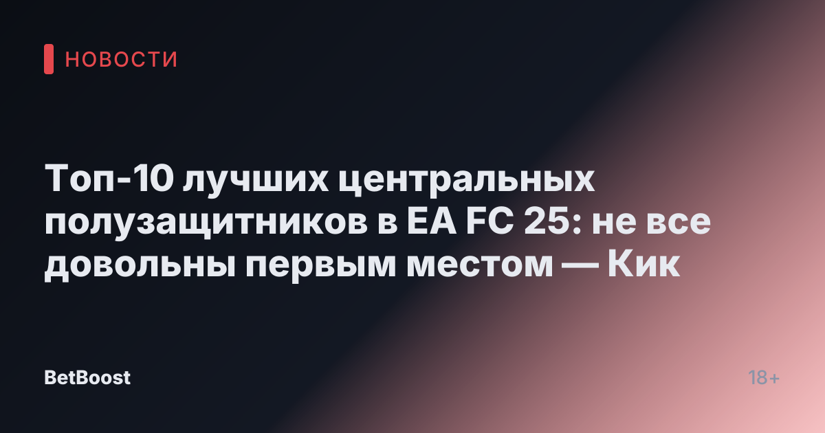 Топ-10 лучших центральных полузащитников в EA FC 25: не все довольны первым местом — Кик