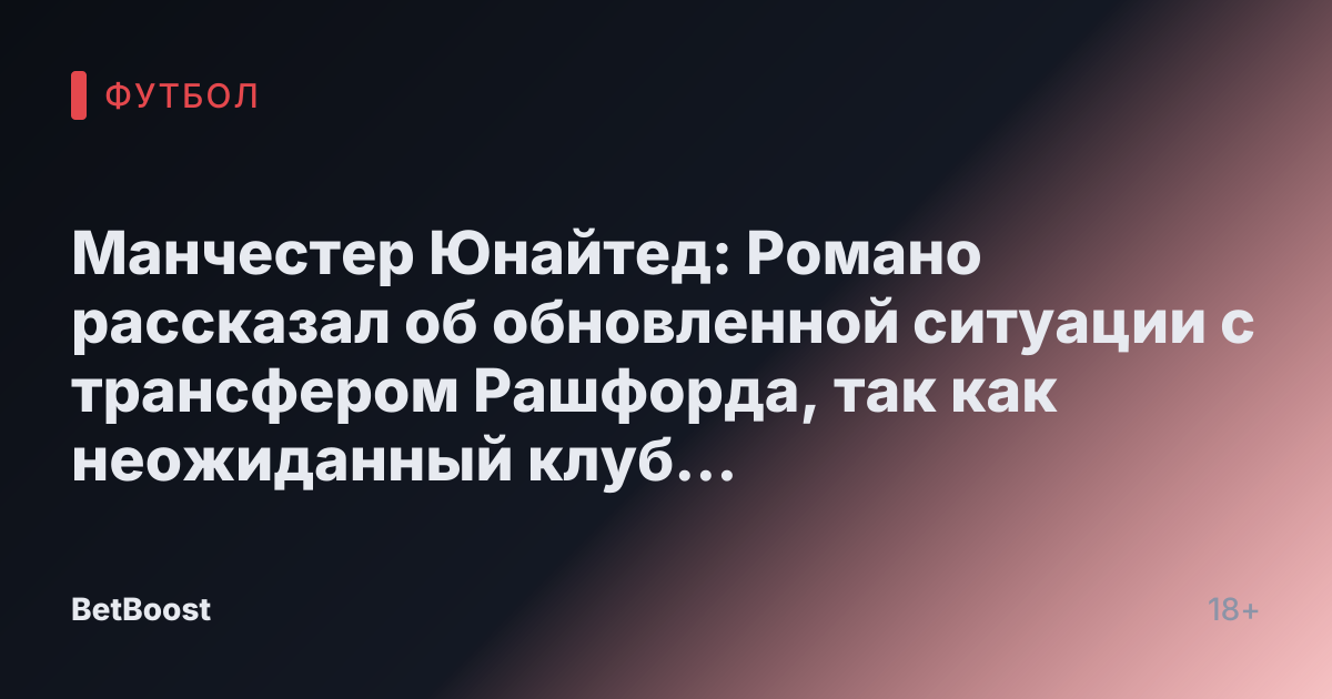 Манчестер Юнайтед: Романо рассказал об обновленной ситуации с трансфером Рашфорда, так как неожиданный клуб «спрашивает» о его подписании.