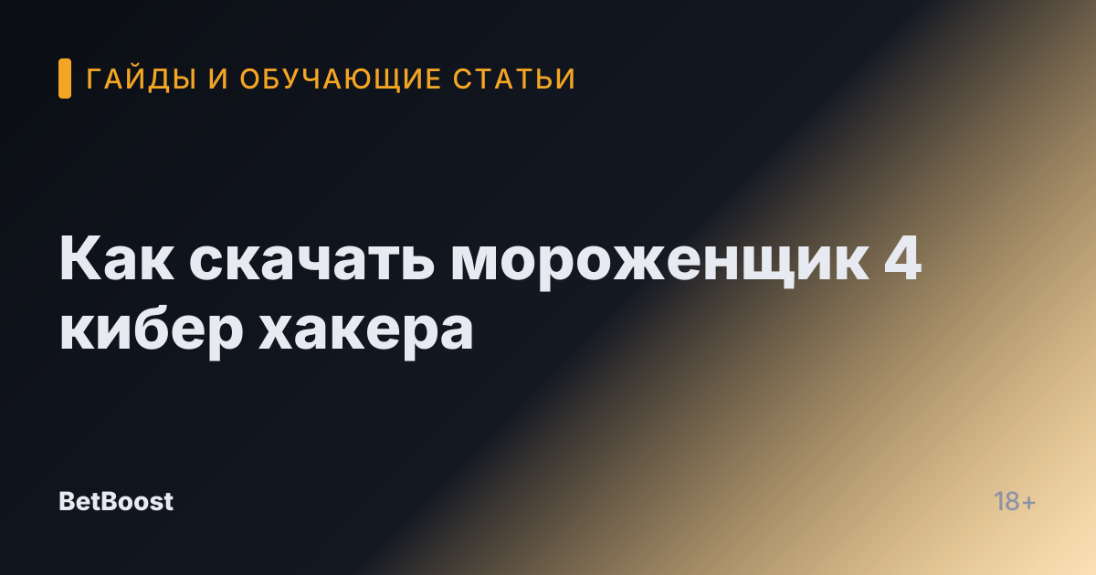Как скачать мороженщик 4 кибер хакера