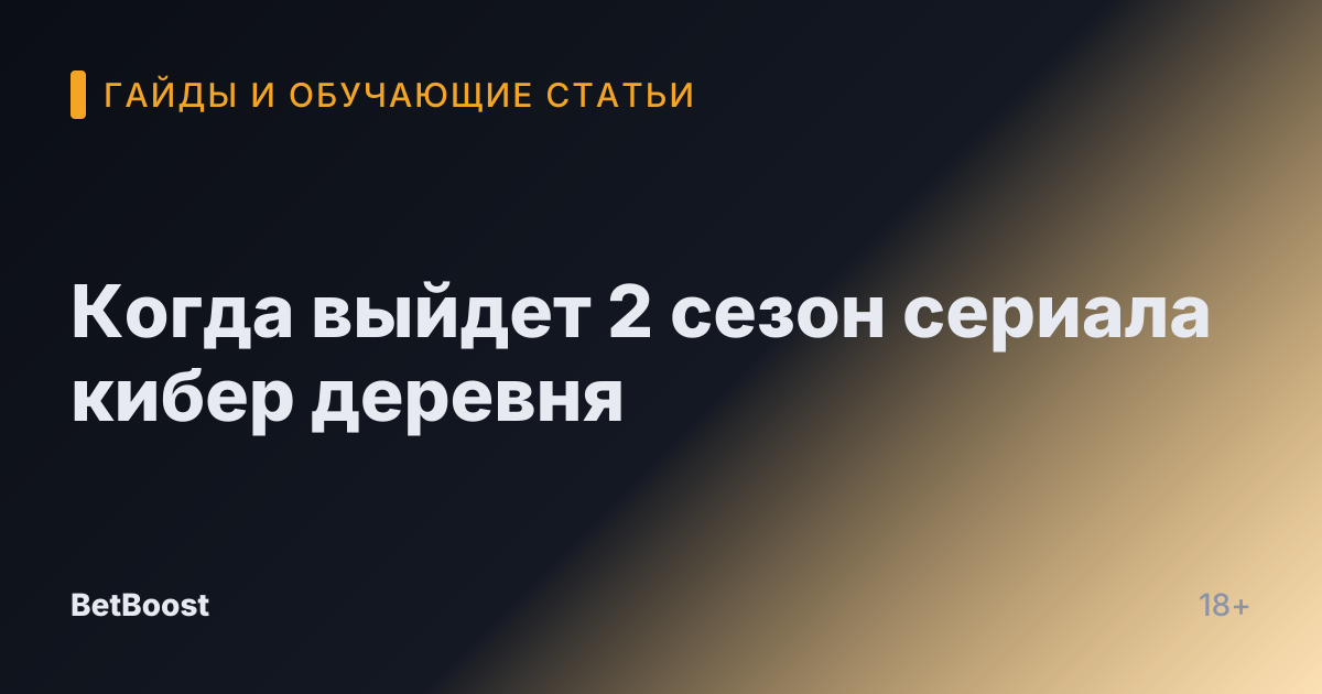 Когда выйдет 2 сезон сериала кибер деревня