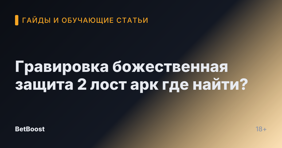 Гравировка божественная защита 2 лост арк где найти?