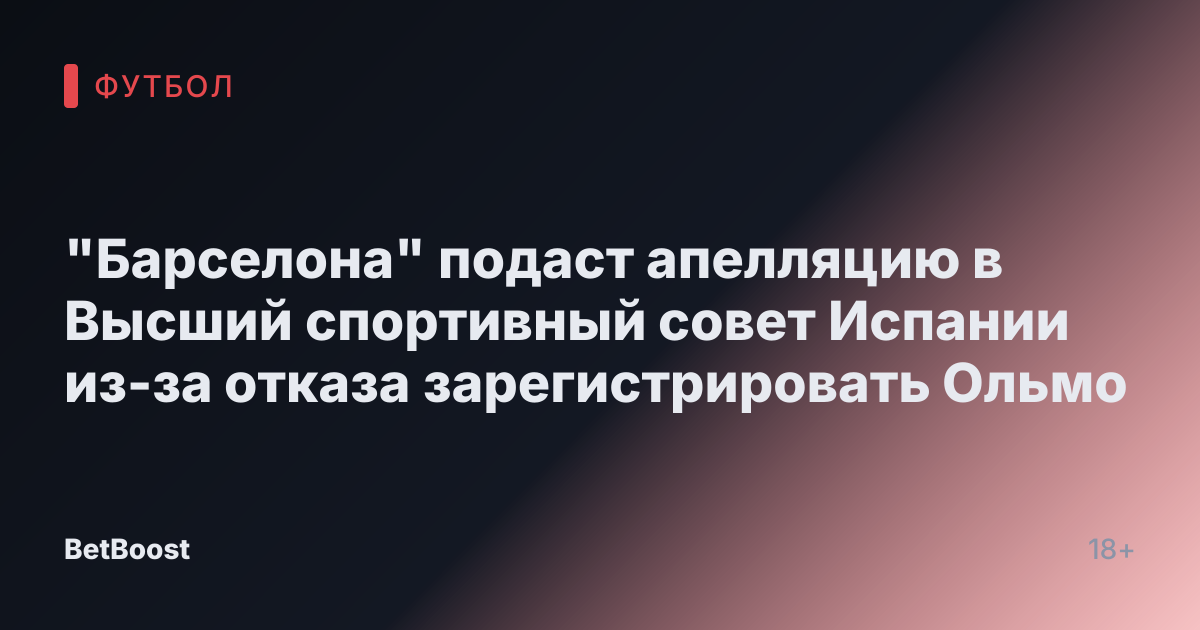 "Барселона" подаст апелляцию в Высший спортивный совет Испании из-за отказа зарегистрировать Ольмо