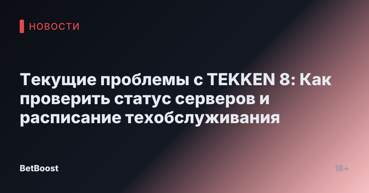 Текущие проблемы с TEKKEN 8: Как проверить статус серверов и расписание техобслуживания