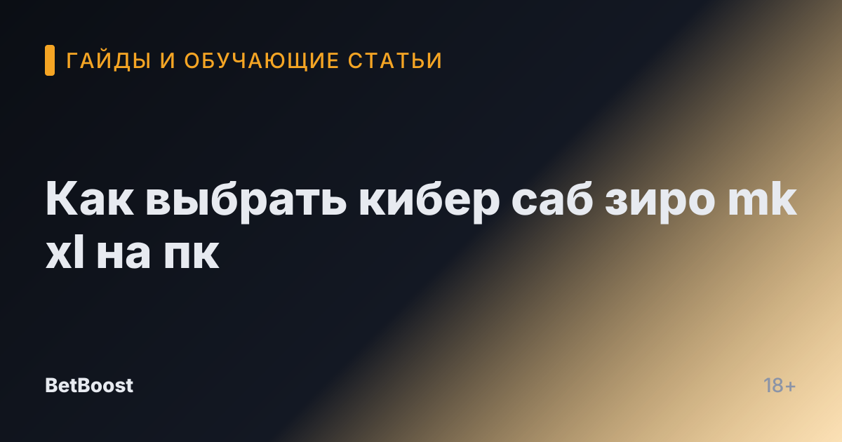 Как выбрать кибер саб зиро mk xl на пк