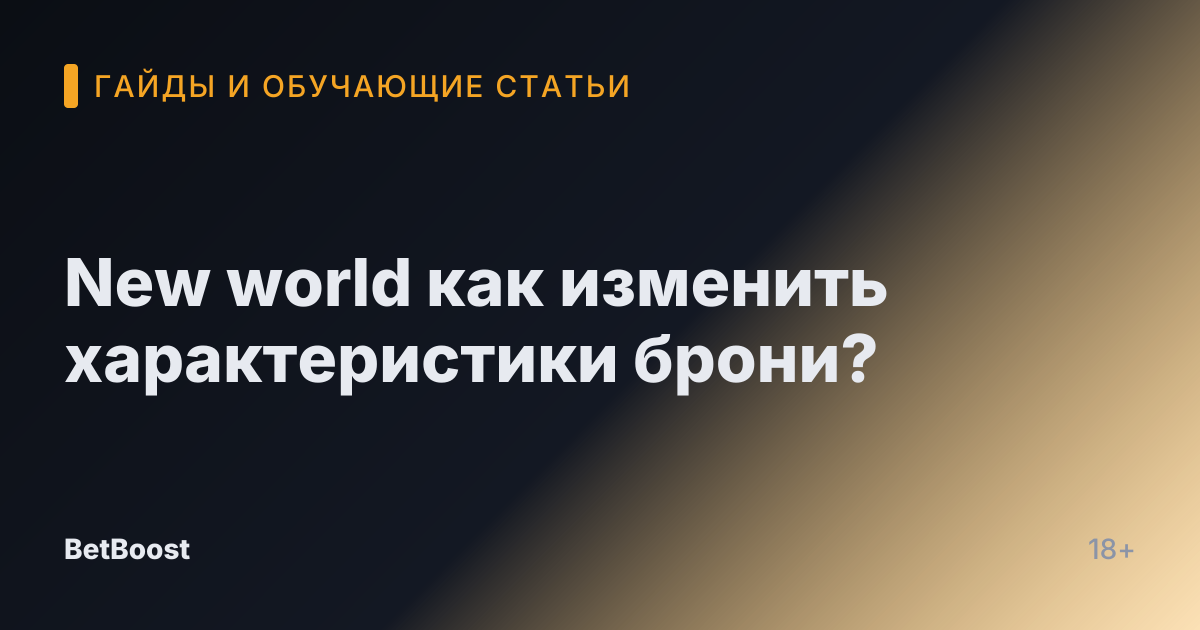 New world как изменить характеристики брони?