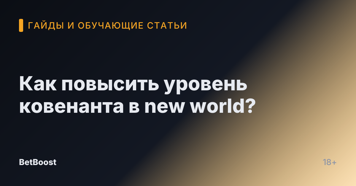 Как повысить уровень ковенанта в new world?