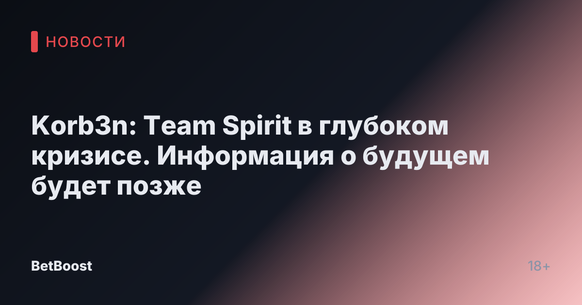 Korb3n: Team Spirit в глубоком кризисе. Информация о будущем будет позже