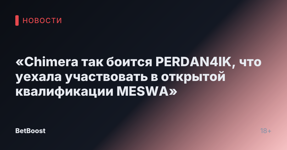«Chimera так боится PERDAN4IK, что уехала участвовать в открытой квалификации MESWA»