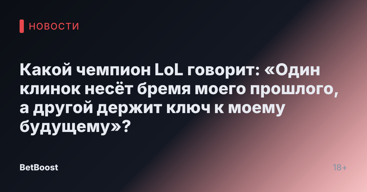Какой чемпион LoL говорит: «Один клинок несёт бремя моего прошлого, а другой держит ключ к моему будущему»?