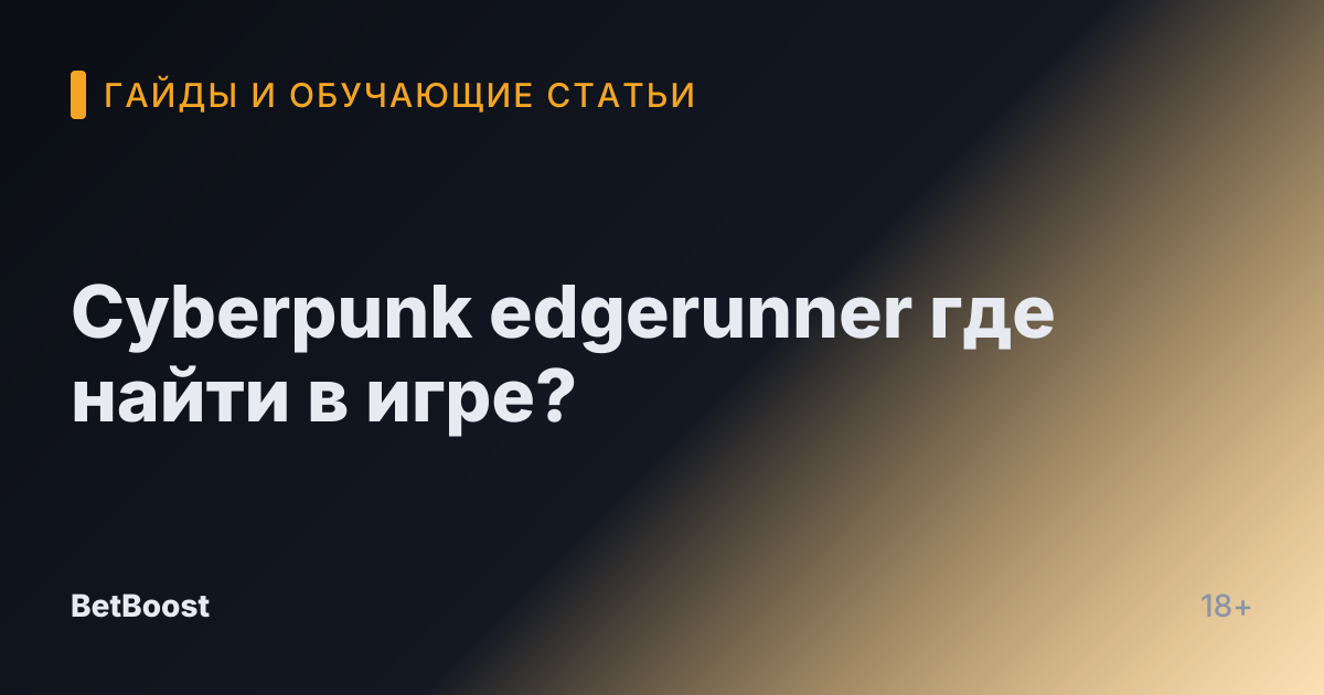 Cyberpunk edgerunner где найти в игре?