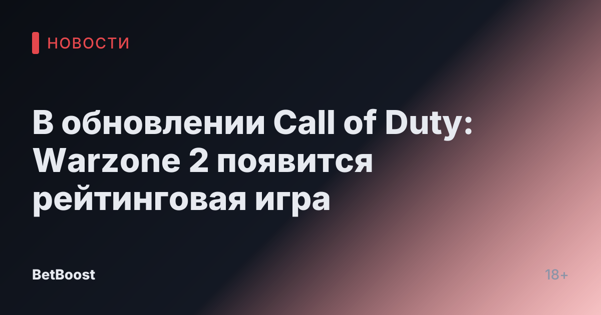 В обновлении Call of Duty: Warzone 2 появится рейтинговая игра