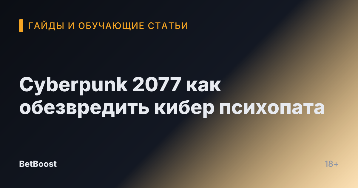 Cyberpunk 2077 как обезвредить кибер психопата