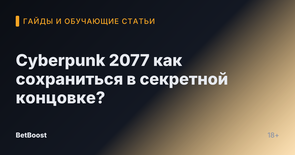 Cyberpunk 2077 как сохраниться в секретной концовке?