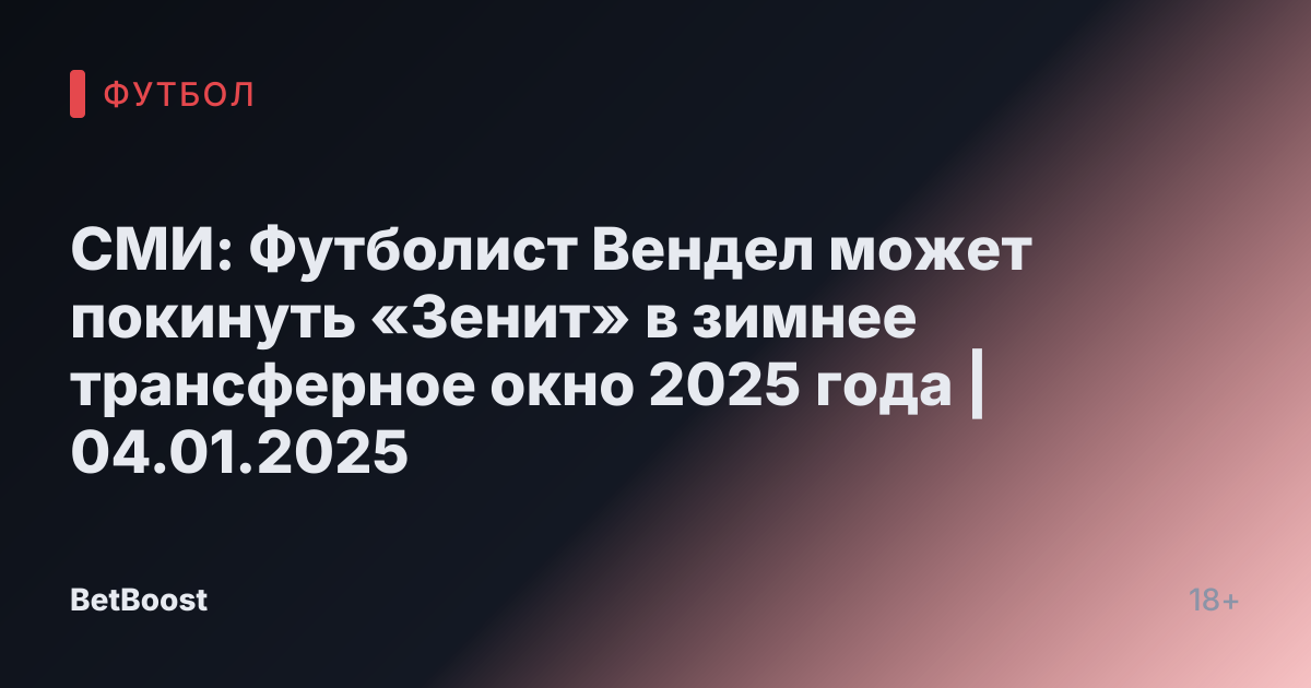 СМИ: Футболист Вендел может покинуть «Зенит» в зимнее трансферное окно 2025 года | 04.01.2025
