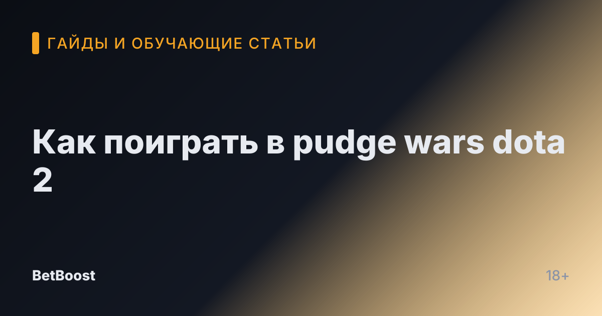 Как поиграть в pudge wars dota 2