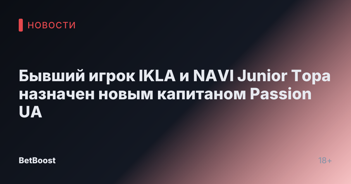 Бывший игрок IKLA и NAVI Junior Topa назначен новым капитаном Passion UA