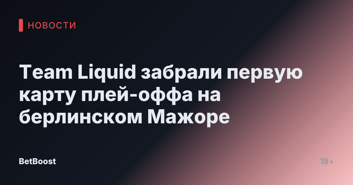 Team Liquid забрали первую карту плей-оффа на берлинском Мажоре