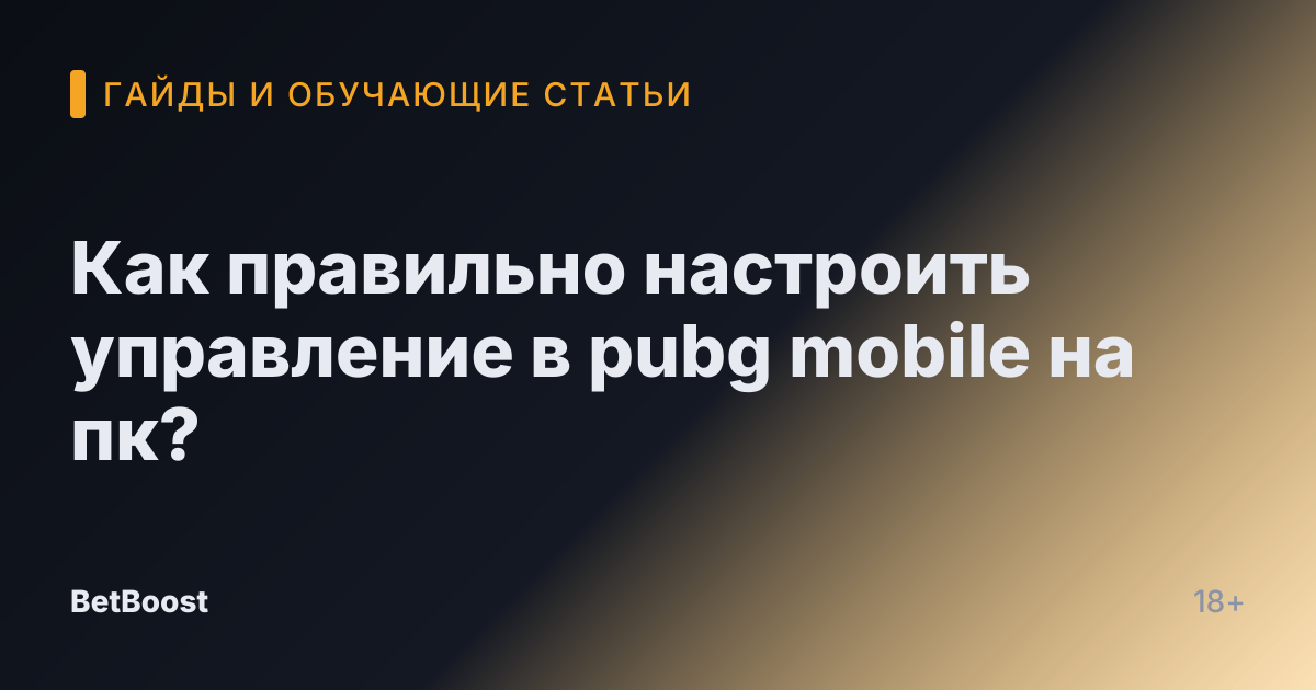 Как правильно настроить управление в pubg mobile на пк?