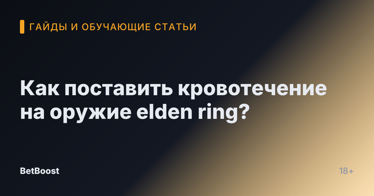Как поставить кровотечение на оружие elden ring?