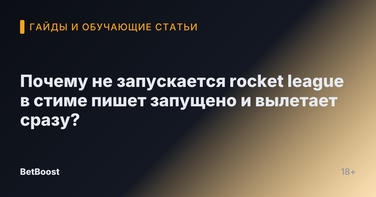 Почему не запускается rocket league в стиме пишет запущено и вылетает сразу?