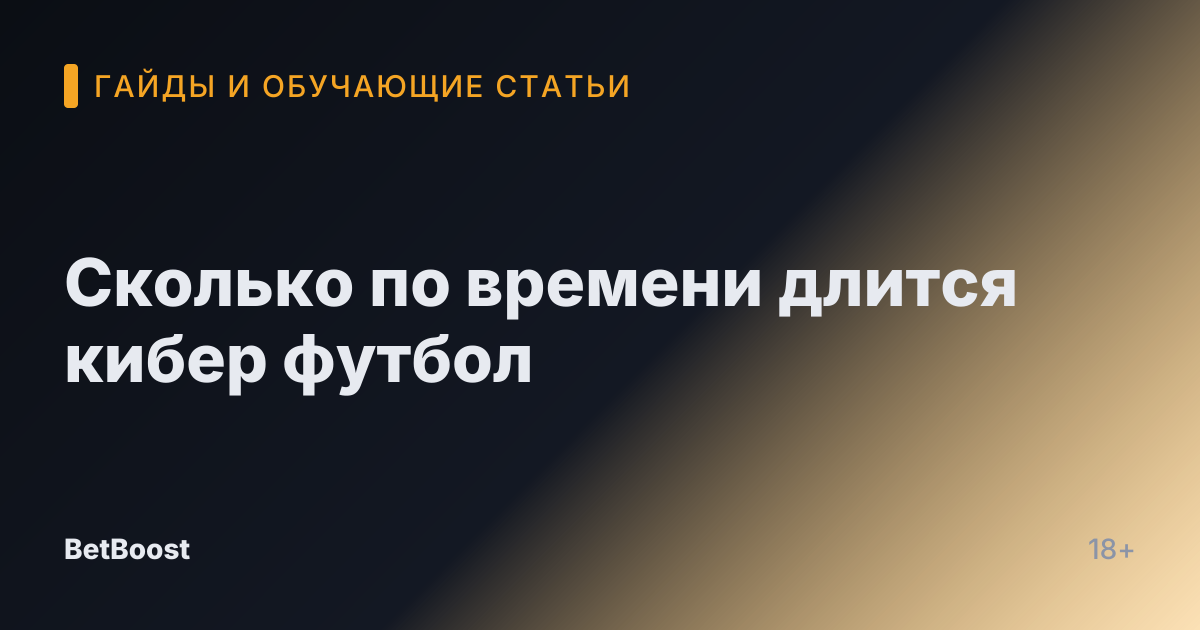 Сколько по времени длится кибер футбол