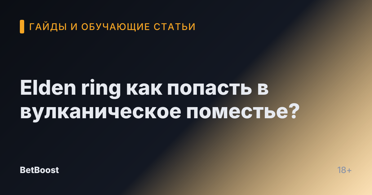 Elden ring как попасть в вулканическое поместье?