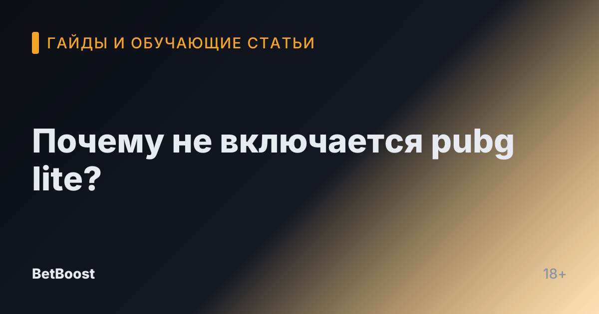 Почему не включается pubg lite?