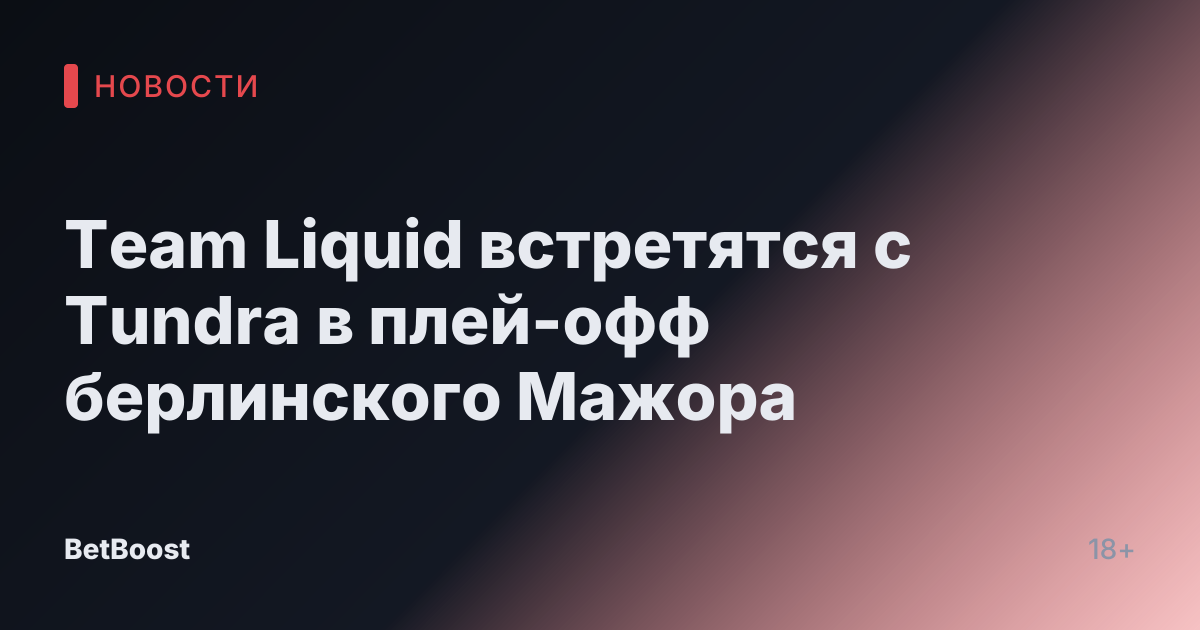 Team Liquid встретятся с Tundra в плей-офф берлинского Мажора