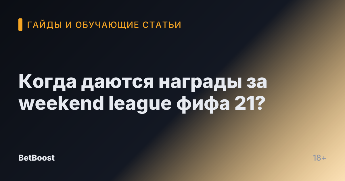 Когда даются награды за weekend league фифа 21?