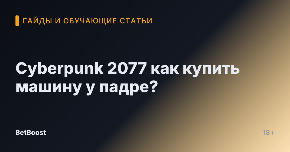 Cyberpunk 2077 как купить машину у падре?