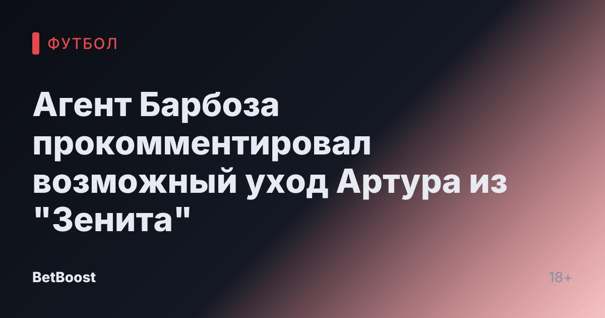 Агент Барбоза прокомментировал возможный уход Артура из "Зенита"