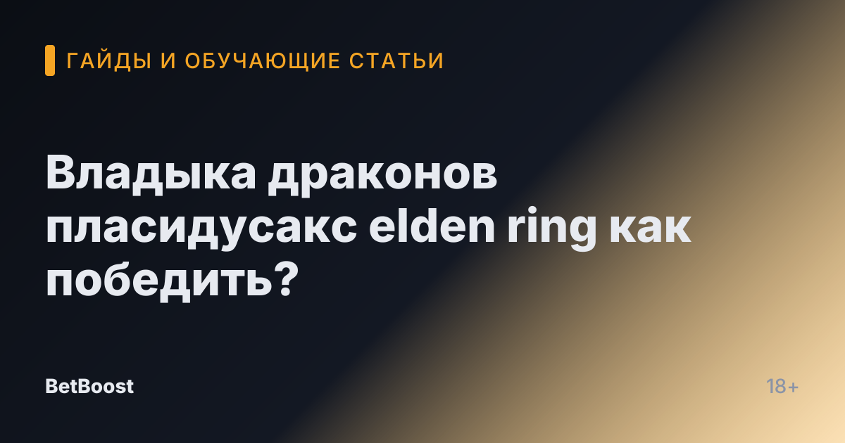 Владыка драконов пласидусакс elden ring как победить?