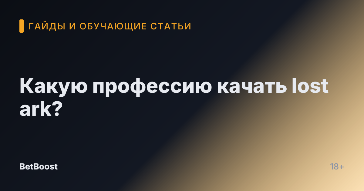 Какую профессию качать lost ark?