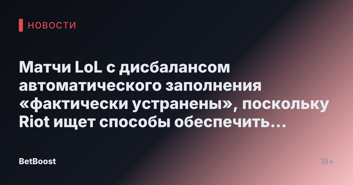 Матчи LoL с дисбалансом автоматического заполнения «фактически устранены», поскольку Riot ищет способы обеспечить справедливость в рейтинговых матчах