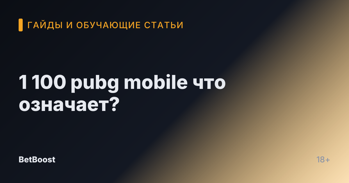 1 100 pubg mobile что означает?