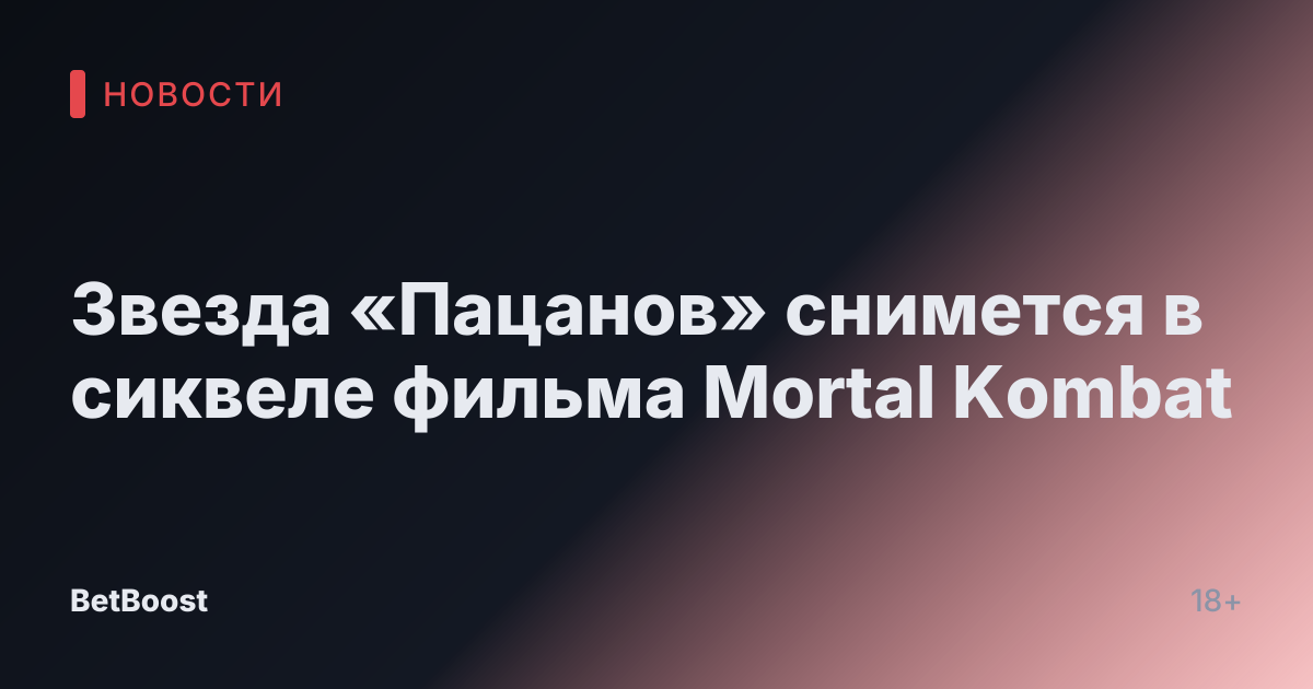 Звезда «Пацанов» снимется в сиквеле фильма Mortal Kombat