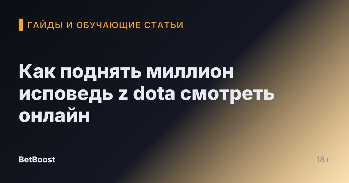 Как поднять миллион исповедь z dota смотреть онлайн