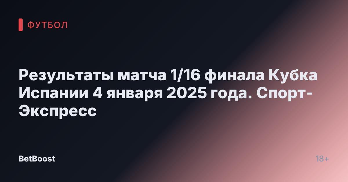 Результаты матча 1/16 финала Кубка Испании 4 января 2025 года. Спорт-Экспресс