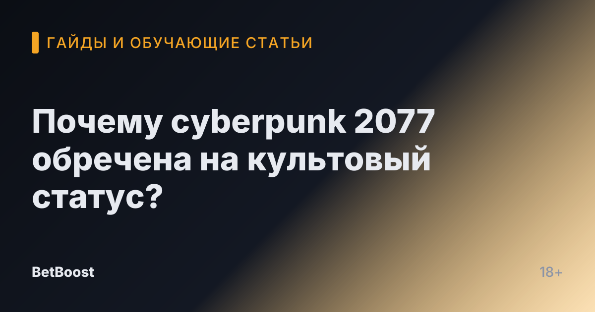 Почему cyberpunk 2077 обречена на культовый статус?