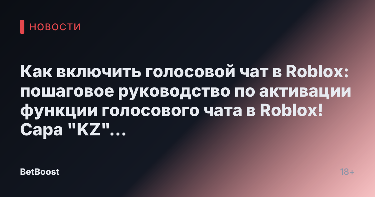 Как включить голосовой чат в Roblox: пошаговое руководство по активации функции голосового чата в Roblox!  
Сара "KZ" Зулькифли  
29 октября 2024 года