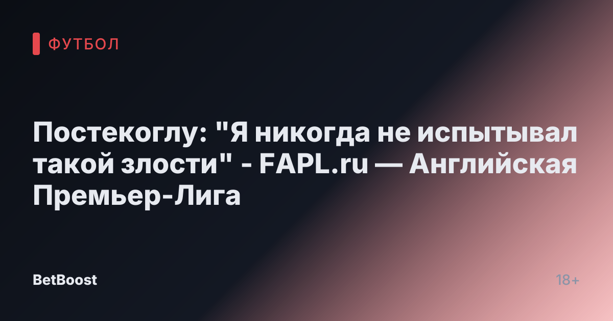 Постекоглу: "Я никогда не испытывал такой злости" - FAPL.ru — Английская Премьер-Лига