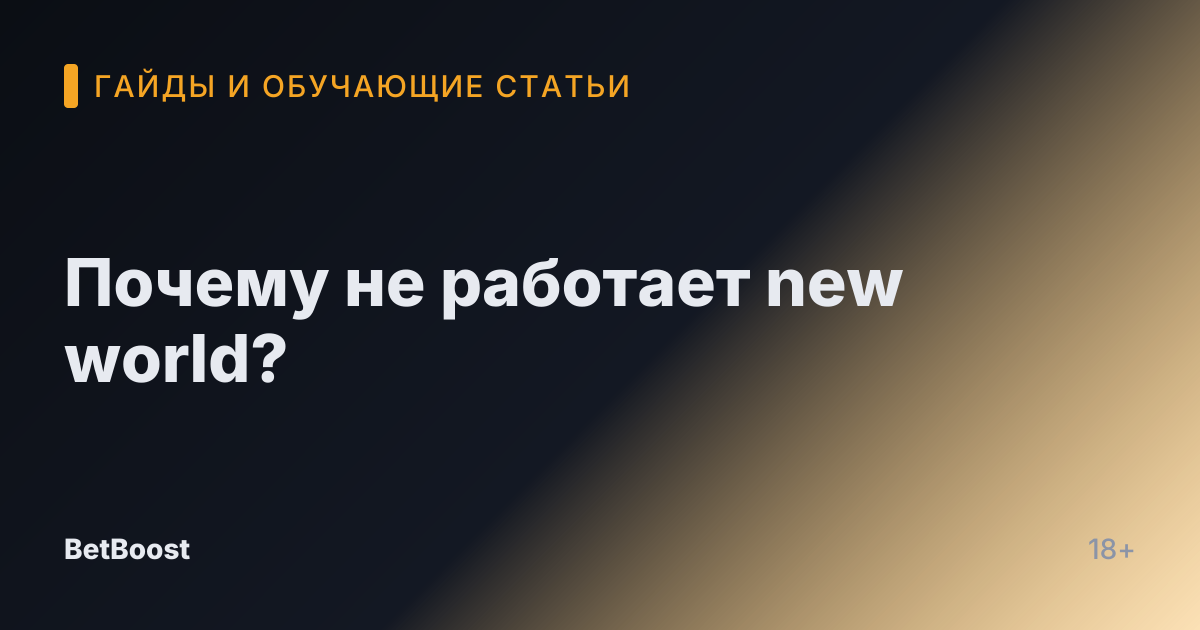 Почему не работает new world?