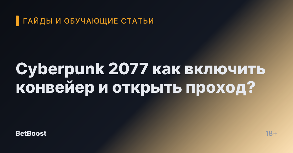 Cyberpunk 2077 как включить конвейер и открыть проход?