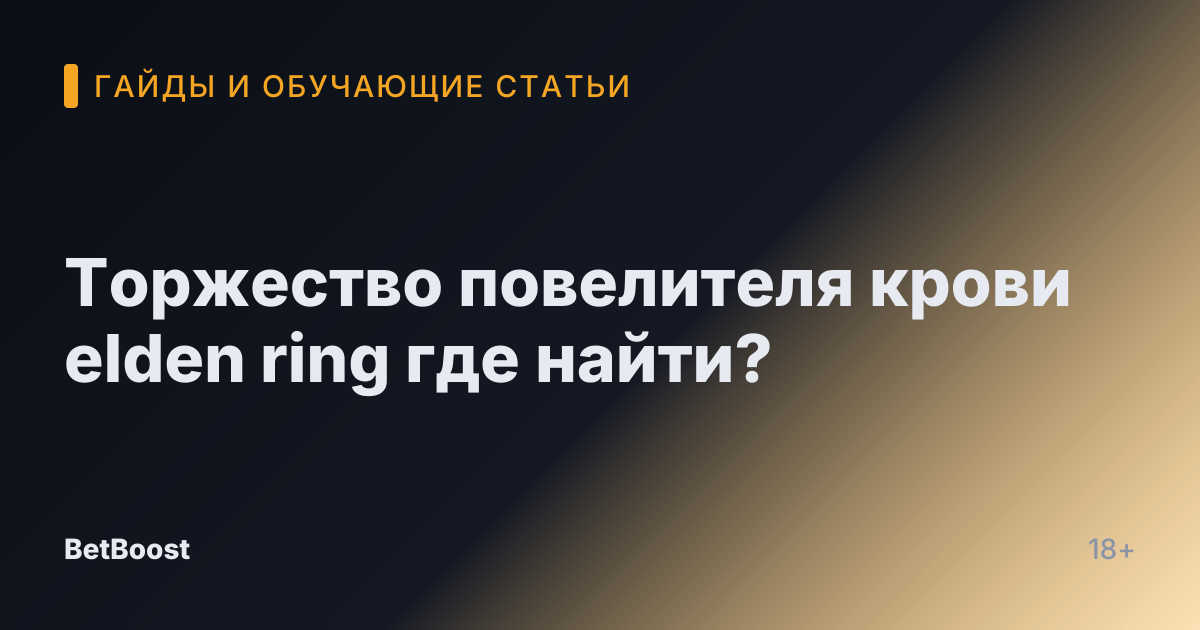 Торжество повелителя крови elden ring где найти?