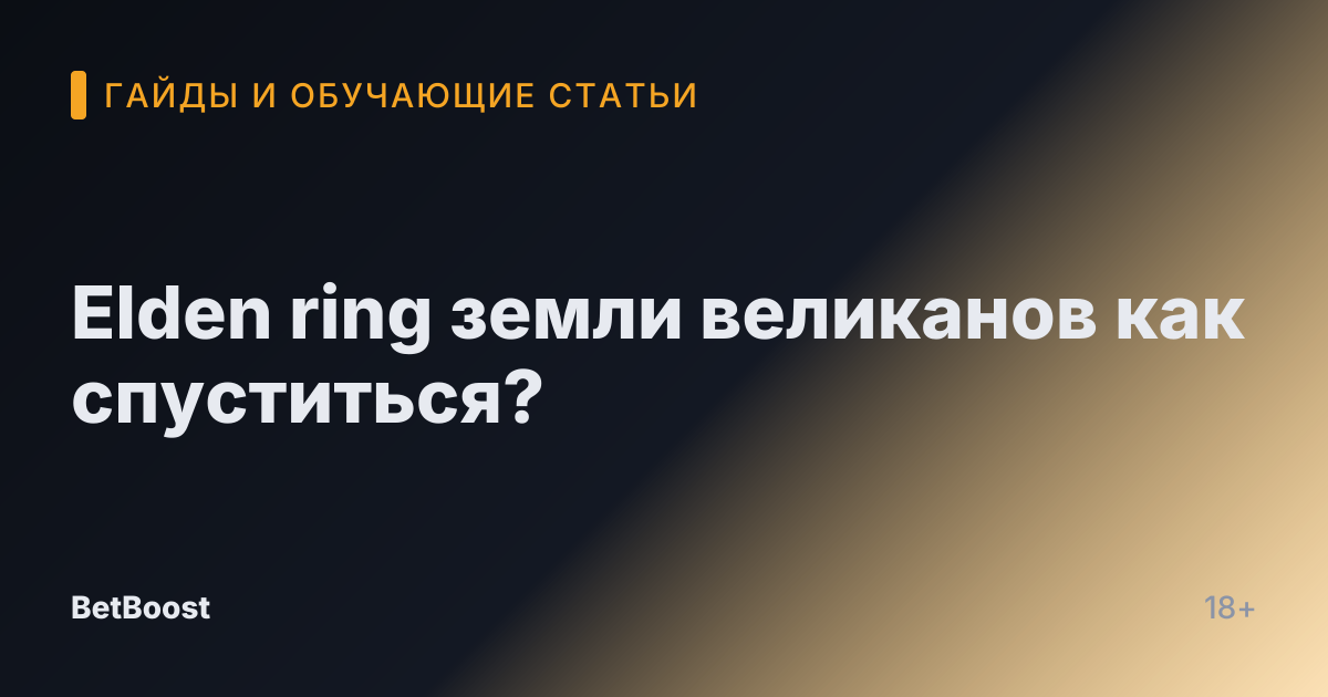 Elden ring земли великанов как спуститься?