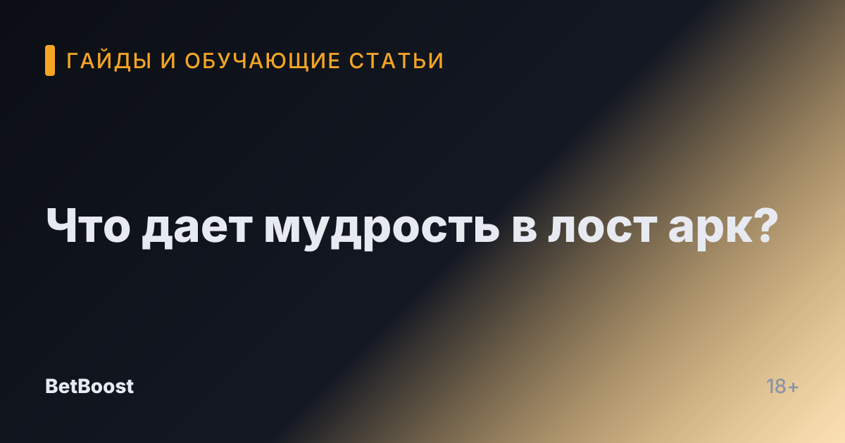 Что дает мудрость в лост арк?