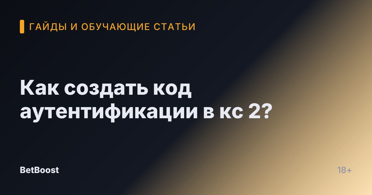 Как создать код аутентификации в кс 2?