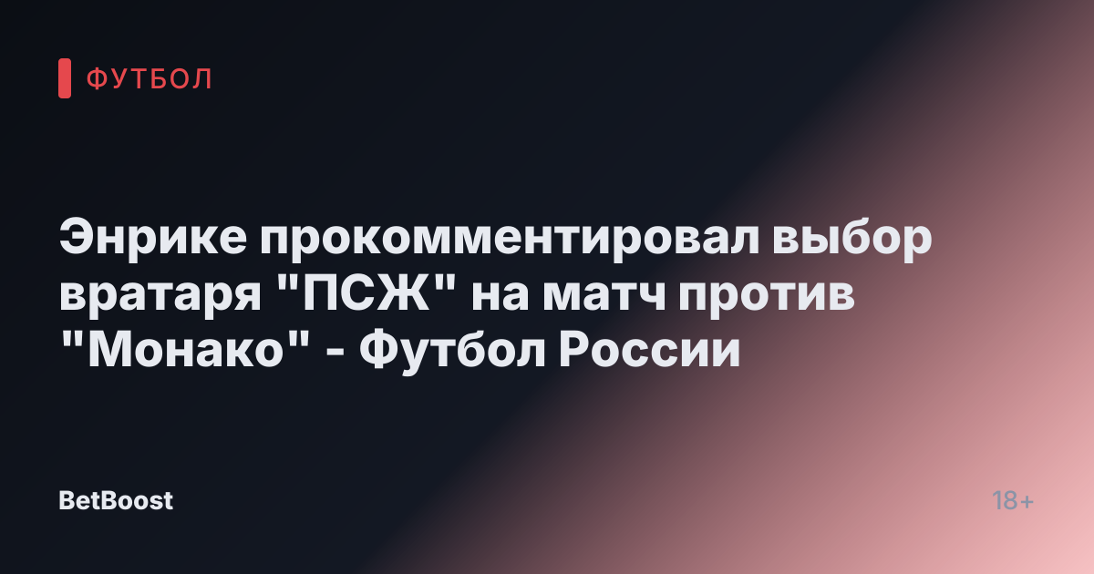 Энрике прокомментировал выбор вратаря "ПСЖ" на матч против "Монако" - Футбол России